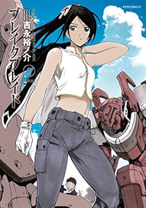 ブレイクブレイド【新装版】(1) (メテオCOMICS) | 吉永 裕ノ介